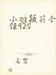 小雄颖莉全文目录925