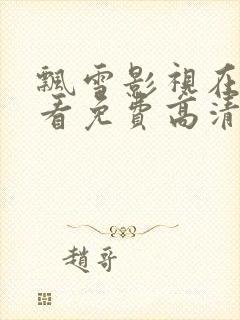 飘雪影视在线观看免费高清