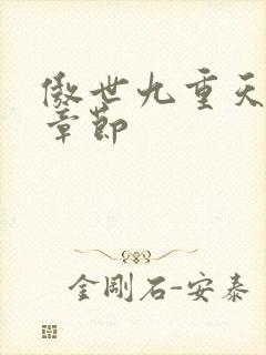 傲世九重天最新章节