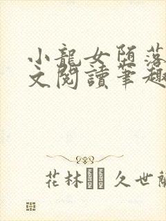 小龙女堕落记全文阅读笔趣阁