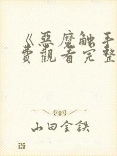 《恶魔触手》免费观看完整版