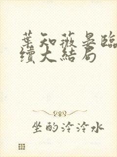 叶知薇晏临渊后续大结局