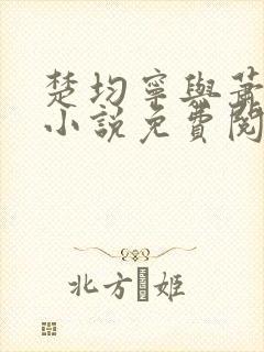 楚均宁与萧王的小说免费阅读全文