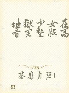 地狱少女在线观看完整版高清