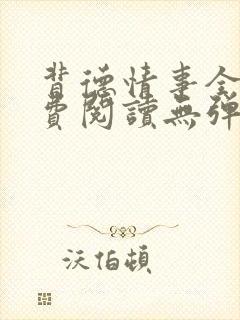 背德情事全文免费阅读无弹窗笔趣阁封面