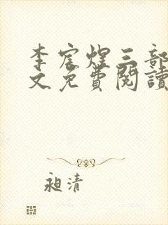 李宸煜三部曲全文免费阅读