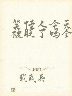 笑佳人今天萧瑀被贬了吗全文免费阅读