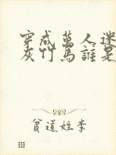 穿成万人迷的炮灰竹马谁是攻