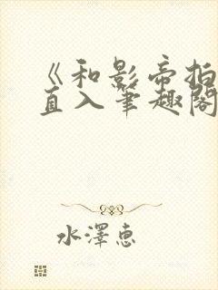 《和影帝拍戏被直入笔趣阁》直女双封面