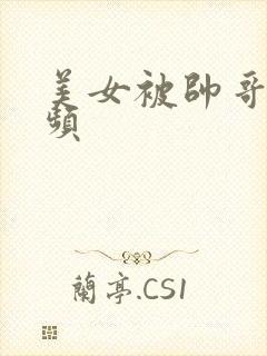 美女被帅哥操视频