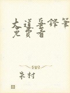 大道争锋笔趣阁免费看