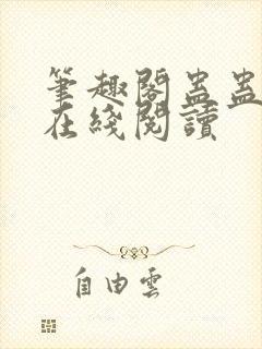 笔趣阁蛊蛊真人在线阅读