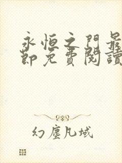 永恒之门最新章节免费阅读