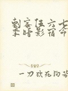 刺客伍六七第4季暗影宿命