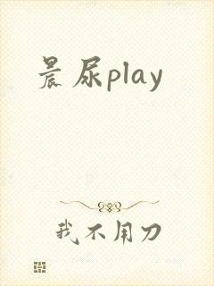 晨尿play