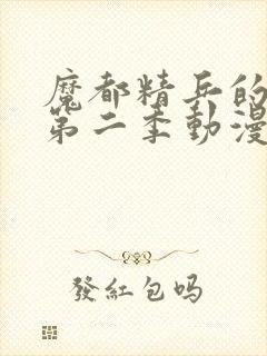 魔都精兵的奴隶第二季动漫免费观看全集