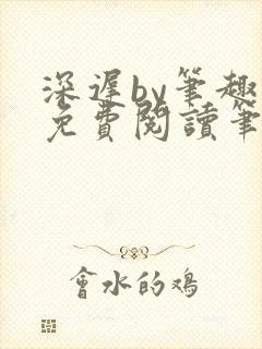 深迟by笔趣阁免费阅读笔趣阁