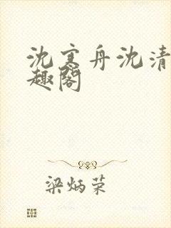 沈寒舟沈清然笔趣阁封面