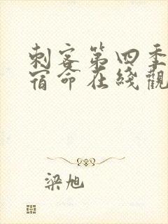 刺客第四季暗影宿命在线观看