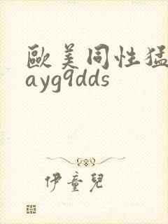 欧美同性猛男gayg9dds