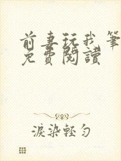 前妻玩我笔趣阁免费阅读