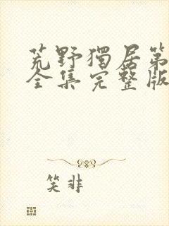 荒野独居第九季全集完整版