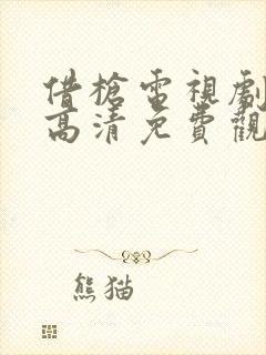 借枪电视剧全集高清免费观看