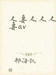 人妻人人人妻人妻av