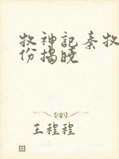 牧神记秦牧的身份揭晓