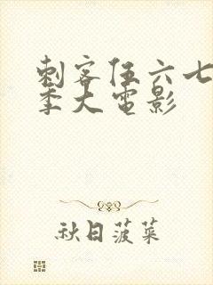 刺客伍六七第四季大电影