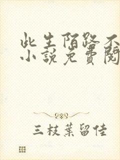 此生陌路不相逢小说免费阅读