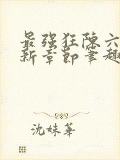 最强狂陈六何最新章节笔趣阁