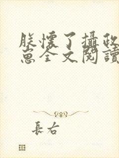 朕怀了摄政王的崽全文阅读