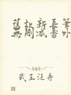 旧故新长笔趣阁无删减番外封面