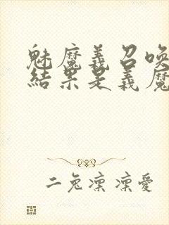 魅魔义召唤魅魔结果是义魔来了