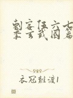 刺客伍六七第三季玄武国篇免费