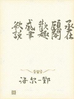 欲成欢顾承泽小说笔趣阁在线