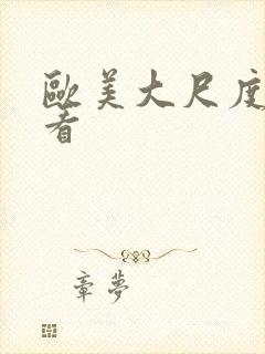 欧美大尺度在线看