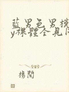 蓝男色男模gay裸体全见网站