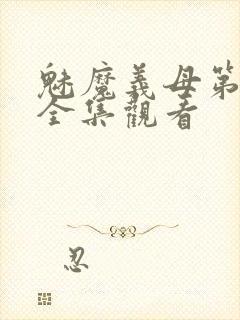 魅魔义母第二季全集观看