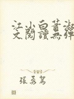 江小白萧淑云全文阅读无弹窗笔趣阁封面