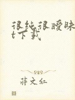 很纯很暧昧txt下载