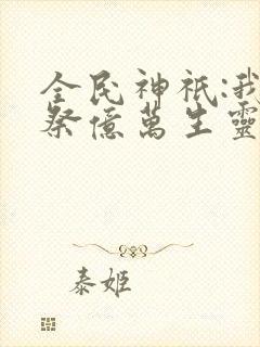 全民神祇:我献祭亿万生灵成神漫画