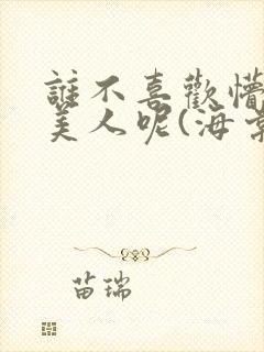 谁不喜欢懵懂小美人呢(海棠)