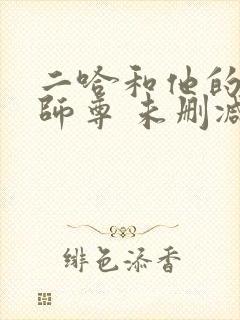 二哈和他的白猫师尊 未删减版