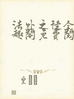 法外之徒全文笔趣阁免费阅读