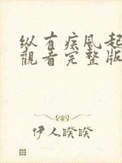 纵有疾风起免费观看完整版高清