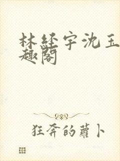 林经宇沈玉茹笔趣阁