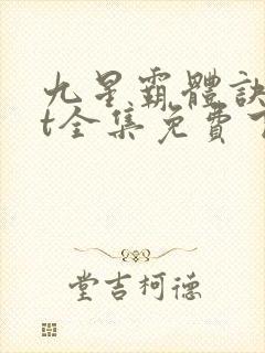 九星霸体诀txt全集免费下载