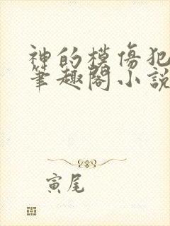 神的模仿犯免费笔趣阁小说在线阅读